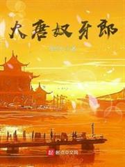 大唐奴牙郎 大唐奴牙郎