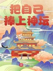 把自己捧上神壇 把自己捧上神壇