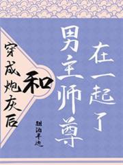 穿成炮灰後,和男主師尊在一起了 穿成炮灰後,和男主師尊在一起了