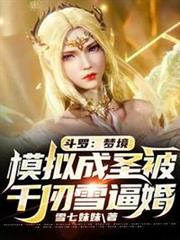斗羅：夢境模擬成聖被千仞雪逼婚