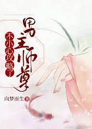 不小心攻略了男主師尊