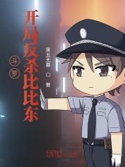 斗羅:開局反殺比比東 斗羅:開局反殺比比東