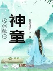 大唐第一神童 大唐第一神童