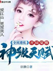 全民進化:開局覺醒神級天賦 全民進化:開局覺醒神級天賦