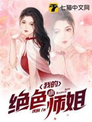 我的絕色小師姐 我的絕色小師姐