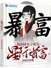我靠搓丸子成為星際首富