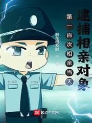 第一百次相親當天,逮捕相親對象 第一百次相親當天,逮捕相親對象