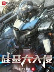 矽基大入侵 矽基大入侵