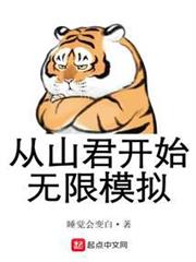 從山君開始無限模擬 從山君開始無限模擬