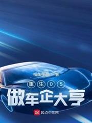 重生05做車企大亨