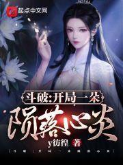 斗破:開局一朵隕落心炎 斗破:開局一朵隕落心炎