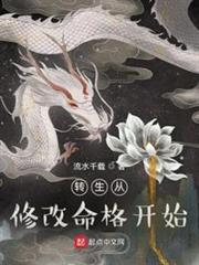 轉生從修改命格開始 轉生從修改命格開始