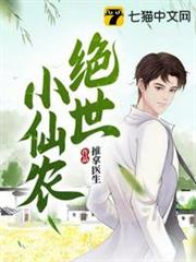 絕世小仙農 絕世小仙農