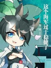 海賊：這個海軍過於穩健了