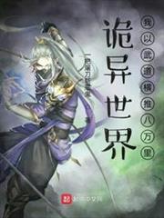 詭異世界:我以武道橫推八萬里 詭異世界:我以武道橫推八萬里