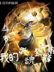 斗羅:我的武魂會修煉 斗羅:我的武魂會修煉