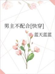 男主不配合[快穿]
