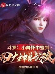 斗羅:小舞懷中籤到四大神獸武魂 斗羅:小舞懷中籤到四大神獸武魂