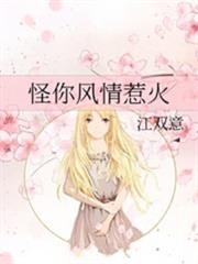 怪你風情惹火 怪你風情惹火