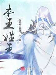 本王姓王 本王姓王