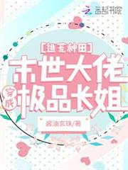 逃荒種田:末世大佬穿成極品長姐 逃荒種田:末世大佬穿成極品長姐