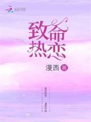 致命熱戀 致命熱戀