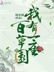 我有一座百草園 我有一座百草園