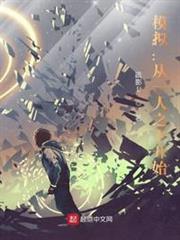 模擬:從一人之下開始 模擬:從一人之下開始