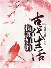 偽寡婦的古代生活 偽寡婦的古代生活