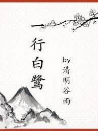 一行白鷺 一行白鷺