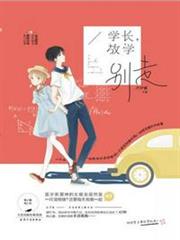 學長，放學別走