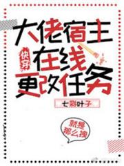 大佬宿主在線更改任務(快穿) 大佬宿主在線更改任務(快穿)