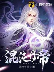 混沌丹帝 混沌丹帝