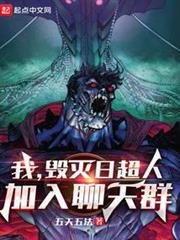 我,毀滅日超人,加入聊天群 我,毀滅日超人,加入聊天群