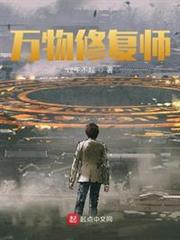 萬物修復師 萬物修復師