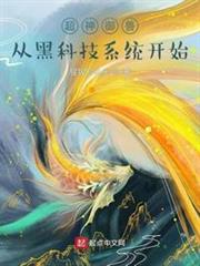 超神御獸:從黑科技系統開始 超神御獸:從黑科技系統開始