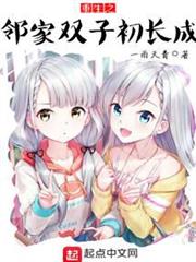 重生之鄰家雙子初長成 重生之鄰家雙子初長成
