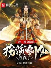 我,群眾演員,扮演劍仙成真了! 我,群眾演員,扮演劍仙成真了!