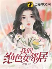 我的絕色女鄰居 我的絕色女鄰居