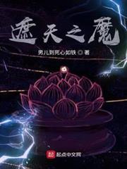 遮天之魔 遮天之魔