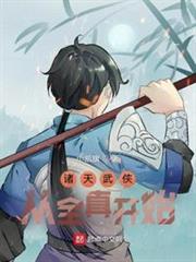 諸天武俠:從全真開始 諸天武俠:從全真開始