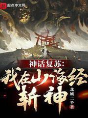 神話復甦:我在山海經斬神! 神話復甦:我在山海經斬神!