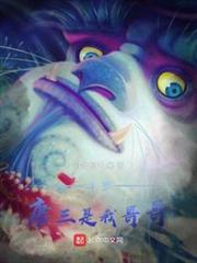 斗羅:唐三是我哥哥 斗羅:唐三是我哥哥