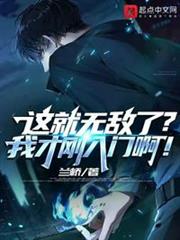 這就無敵了?我才剛入門啊! 這就無敵了?我才剛入門啊!