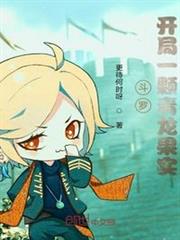 斗羅:開局一顆青龍果實 斗羅:開局一顆青龍果實
