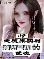 斗羅:惡魔果實樹竟然是我的武魂 斗羅:惡魔果實樹竟然是我的武魂