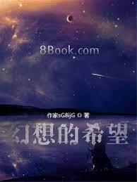 幻想的希望