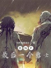 DNF最後一個勇士 DNF最後一個勇士