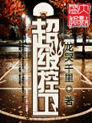 超級控衛 超級控衛