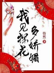 我見探花多嬌媚